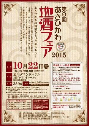 【10月22日開催】「あさひかわ地酒フェア2015」開催のお知らせ