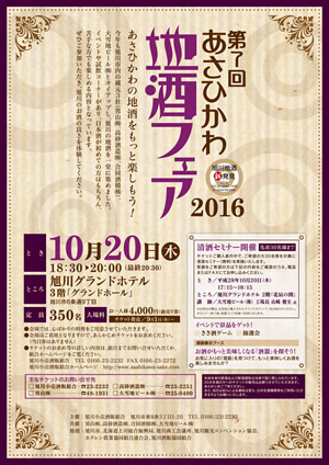 【10月22日開催】「あさひかわ地酒フェア2016」開催のお知らせ