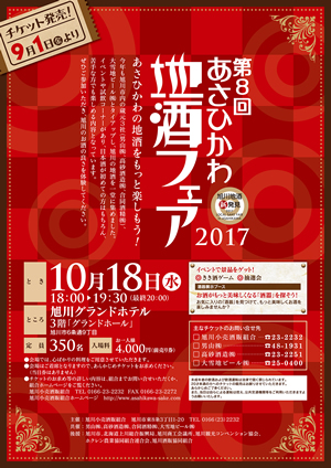 【10月18日開催】「あさひかわ地酒フェア2017」開催のお知らせ
