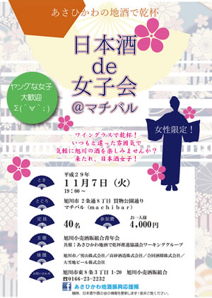 【11月7日開催】「日本酒 de 女子会＠マチバル」開催のお知らせ